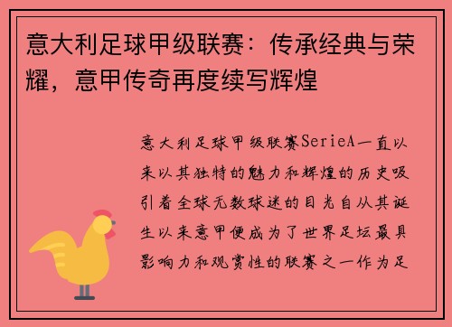 意大利足球甲级联赛：传承经典与荣耀，意甲传奇再度续写辉煌