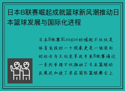 日本B联赛崛起成就篮球新风潮推动日本篮球发展与国际化进程