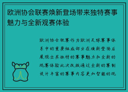 欧洲协会联赛焕新登场带来独特赛事魅力与全新观赛体验 欧洲协会联赛焕新登场带来独特赛事魅力与全新观赛体验