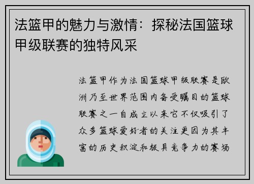 法篮甲的魅力与激情：探秘法国篮球甲级联赛的独特风采