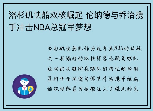 洛杉矶快船双核崛起 伦纳德与乔治携手冲击NBA总冠军梦想