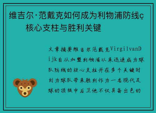 维吉尔·范戴克如何成为利物浦防线的核心支柱与胜利关键