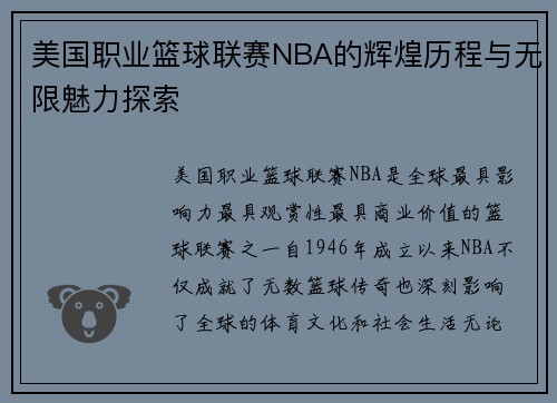 美国职业篮球联赛NBA的辉煌历程与无限魅力探索