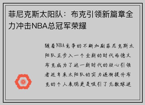 菲尼克斯太阳队：布克引领新篇章全力冲击NBA总冠军荣耀