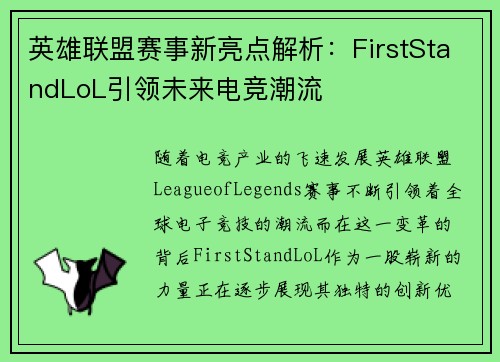 英雄联盟赛事新亮点解析：FirstStandLoL引领未来电竞潮流