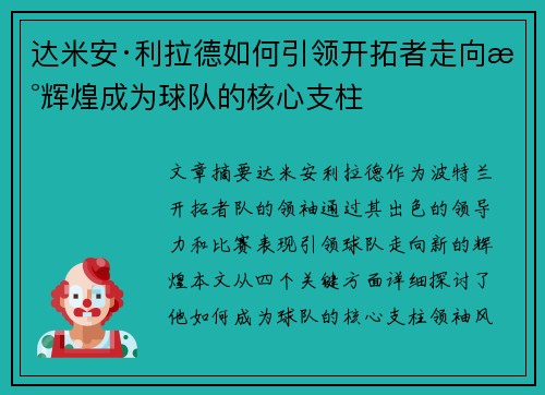 达米安·利拉德如何引领开拓者走向新辉煌成为球队的核心支柱