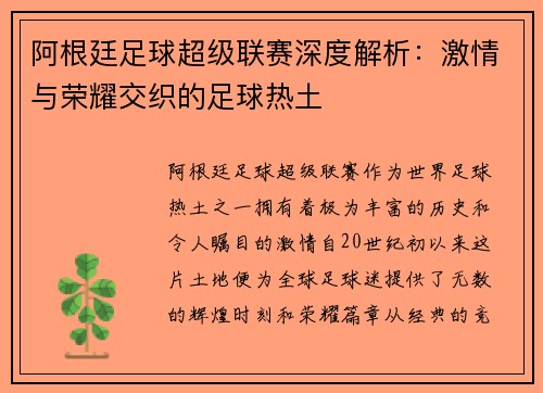 阿根廷足球超级联赛深度解析：激情与荣耀交织的足球热土