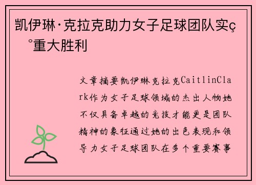 凯伊琳·克拉克助力女子足球团队实现重大胜利 凯伊琳·克拉克助力女子足球团队实现重大胜利