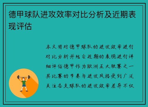 德甲球队进攻效率对比分析及近期表现评估 德甲球队进攻效率对比分析及近期表现评估