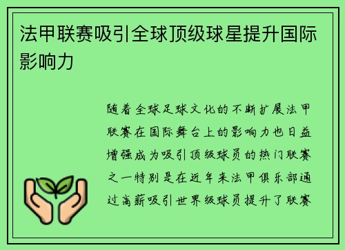 法甲联赛吸引全球顶级球星提升国际影响力