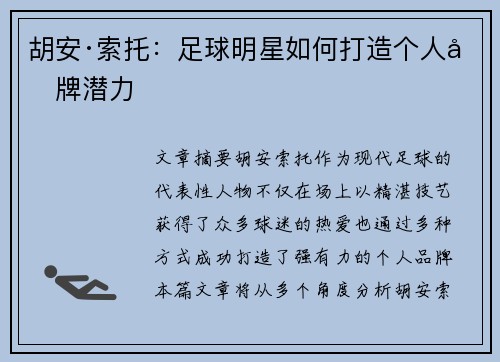 胡安·索托：足球明星如何打造个人品牌潜力