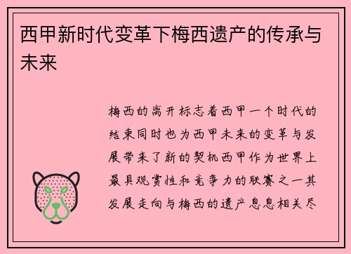 西甲新时代变革下梅西遗产的传承与未来