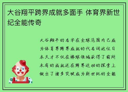 大谷翔平跨界成就多面手 体育界新世纪全能传奇