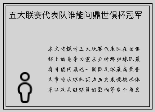 五大联赛代表队谁能问鼎世俱杯冠军