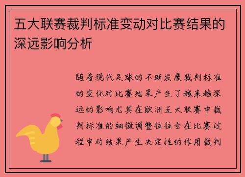 五大联赛裁判标准变动对比赛结果的深远影响分析