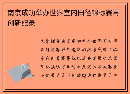 南京成功举办世界室内田径锦标赛再创新纪录 南京成功举办世界室内田径锦标赛再创新纪录