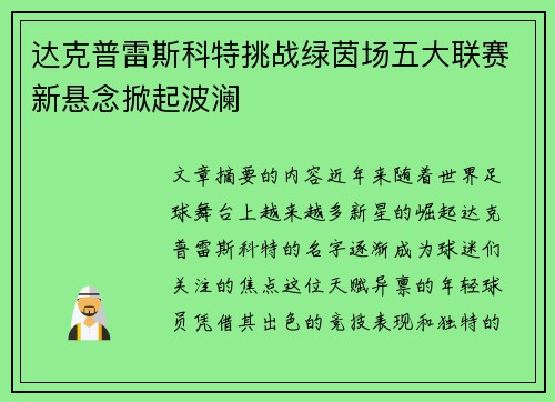 达克普雷斯科特挑战绿茵场五大联赛新悬念掀起波澜