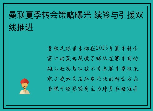 曼联夏季转会策略曝光 续签与引援双线推进