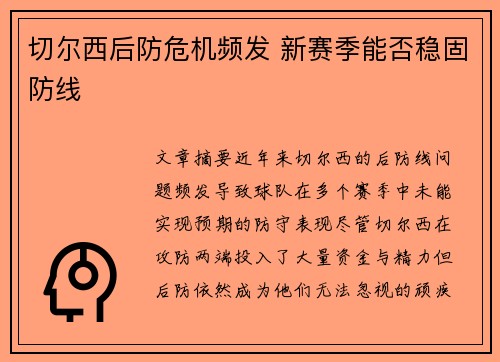切尔西后防危机频发 新赛季能否稳固防线