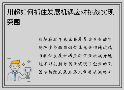 川超如何抓住发展机遇应对挑战实现突围