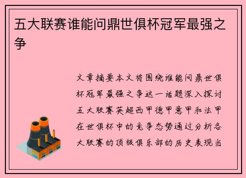五大联赛谁能问鼎世俱杯冠军最强之争