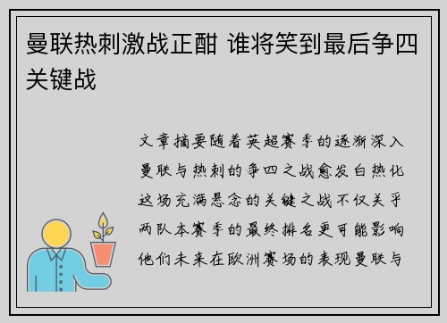 曼联热刺激战正酣 谁将笑到最后争四关键战