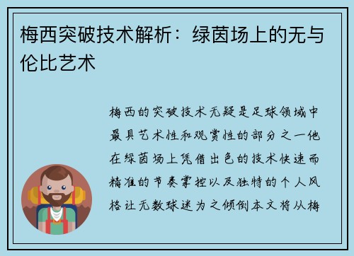 梅西突破技术解析:绿茵场上的无与伦比艺术 梅西突破技术解析:绿茵场上的无与伦比艺术