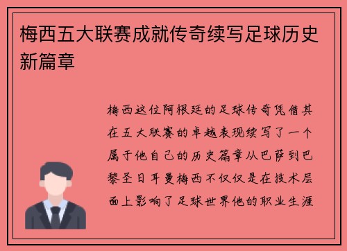 梅西五大联赛成就传奇续写足球历史新篇章 梅西五大联赛成就传奇续写足球历史新篇章