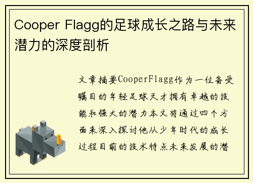 Cooper Flagg的足球成长之路与未来潜力的深度剖析