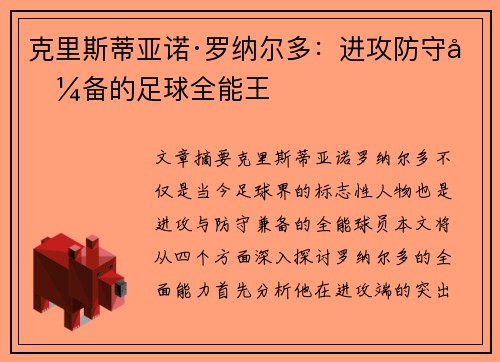 克里斯蒂亚诺·罗纳尔多：进攻防守兼备的足球全能王