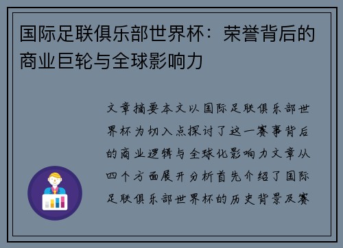 国际足联俱乐部世界杯：荣誉背后的商业巨轮与全球影响力