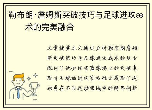 勒布朗·詹姆斯突破技巧与足球进攻战术的完美融合