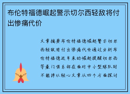 布伦特福德崛起警示切尔西轻敌将付出惨痛代价