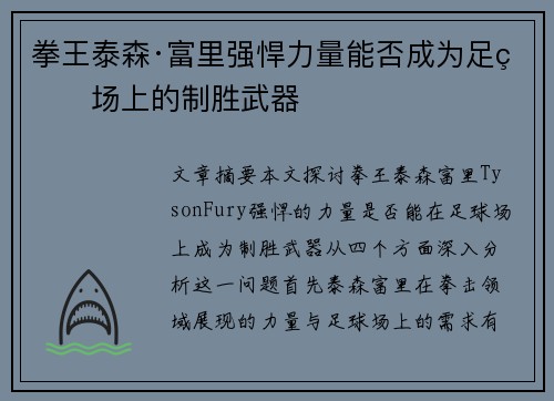 拳王泰森·富里强悍力量能否成为足球场上的制胜武器 拳王泰森·富里强悍力量能否成为足球场上的制胜武器