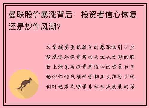 曼联股价暴涨背后:投资者信心恢复还是炒作风潮? 曼联股价暴涨背后:投资者信心恢复还是炒作风潮?