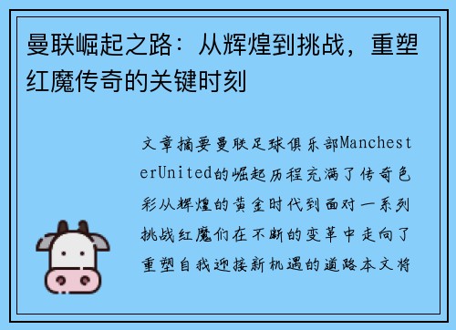 曼联崛起之路:从辉煌到挑战,重塑红魔传奇的关键时刻 曼联崛起之路:从辉煌到挑战,重塑红魔传奇的关键时刻