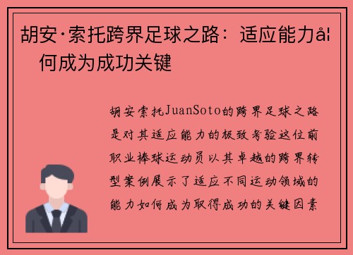 胡安·索托跨界足球之路：适应能力如何成为成功关键