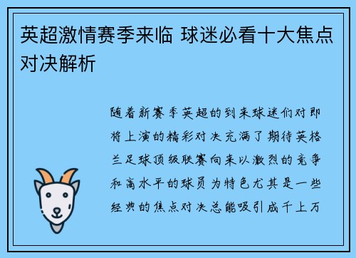 英超激情赛季来临 球迷必看十大焦点对决解析