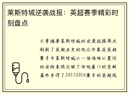莱斯特城逆袭战报：英超赛季精彩时刻盘点