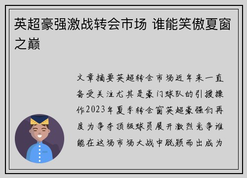 英超豪强激战转会市场 谁能笑傲夏窗之巅 英超豪强激战转会市场 谁能笑傲夏窗之巅