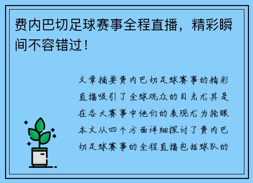 费内巴切足球赛事全程直播，精彩瞬间不容错过！