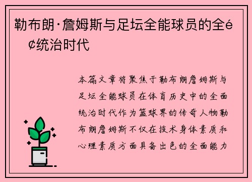勒布朗·詹姆斯与足坛全能球员的全面统治时代