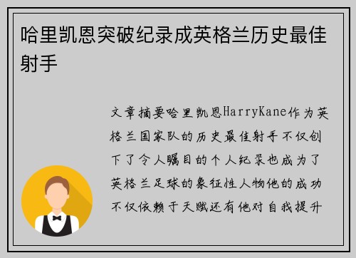 哈里凯恩突破纪录成英格兰历史最佳射手 哈里凯恩突破纪录成英格兰历史最佳射手