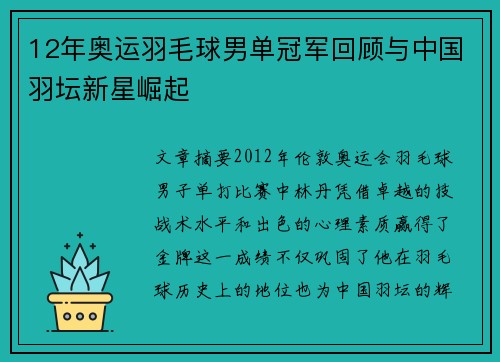 12年奥运羽毛球男单冠军回顾与中国羽坛新星崛起