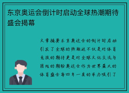 东京奥运会倒计时启动全球热潮期待盛会揭幕 东京奥运会倒计时启动全球热潮期待盛会揭幕