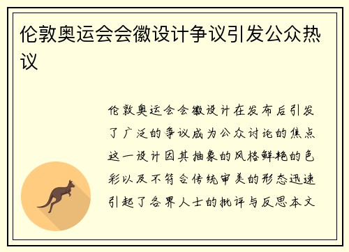 伦敦奥运会会徽设计争议引发公众热议