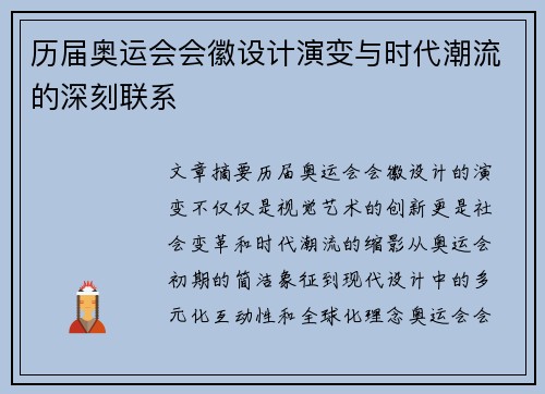 历届奥运会会徽设计演变与时代潮流的深刻联系