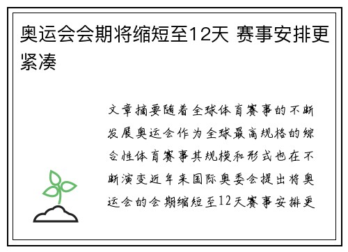 奥运会会期将缩短至12天 赛事安排更紧凑