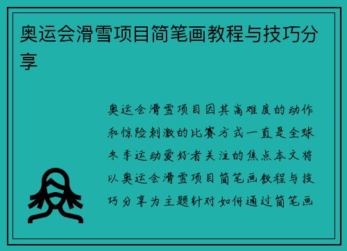 奥运会滑雪项目简笔画教程与技巧分享