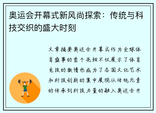 奥运会开幕式新风尚探索：传统与科技交织的盛大时刻